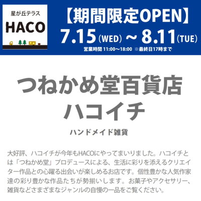 ＼＼今年も開催決定！！／／ 【つねかめ堂百貨店ハコイチ】 寄ってらっしゃい！見て…